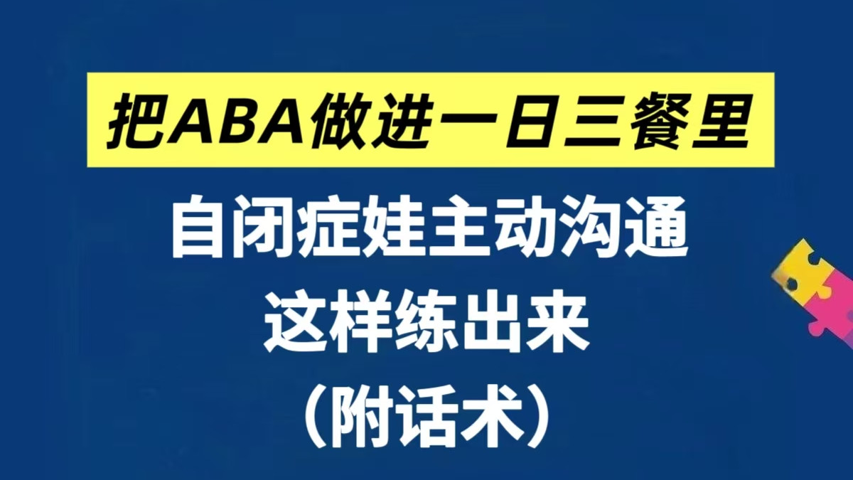 把ABA做进一日三餐里！让自闭症孩子主动沟通～