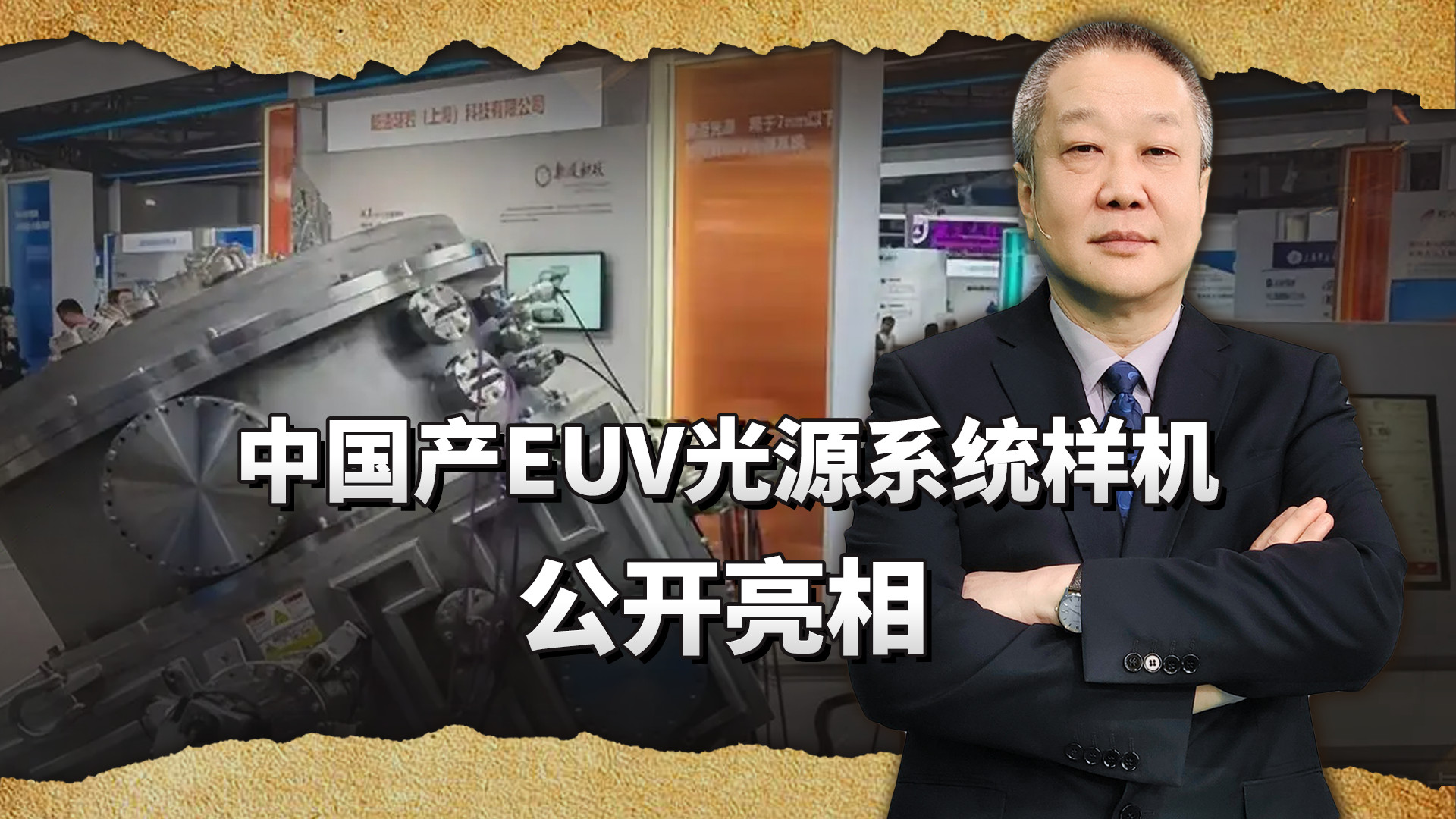 中国产EUV光源系统样机公开亮相，西方芯片封锁堡垒出现裂痕