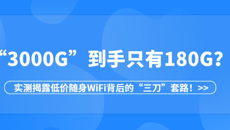 花39元买随身WiFi，结果流量虚标、网速限速、设备发热断流——我是如何被“割”的