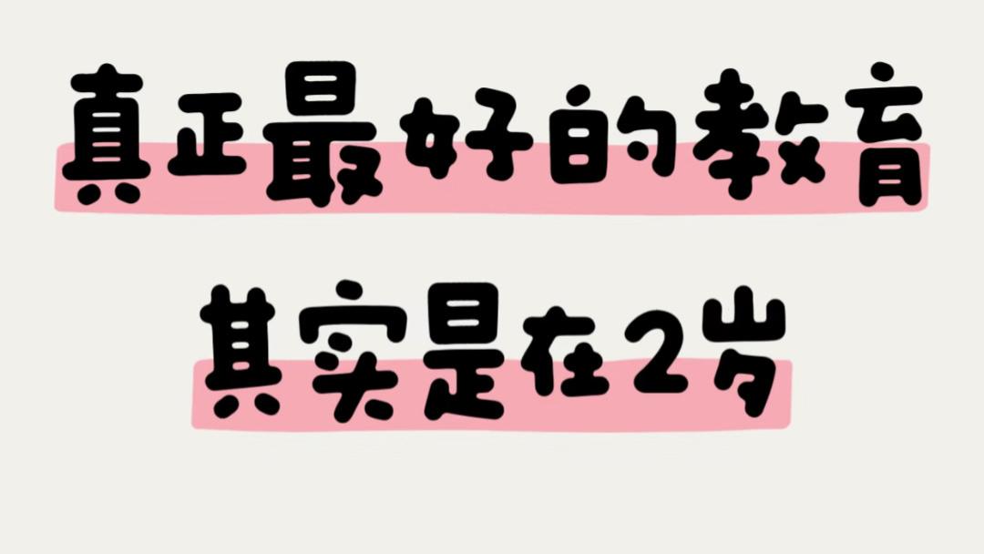 别等孩子大了才后悔：2岁这一年，决定了未来