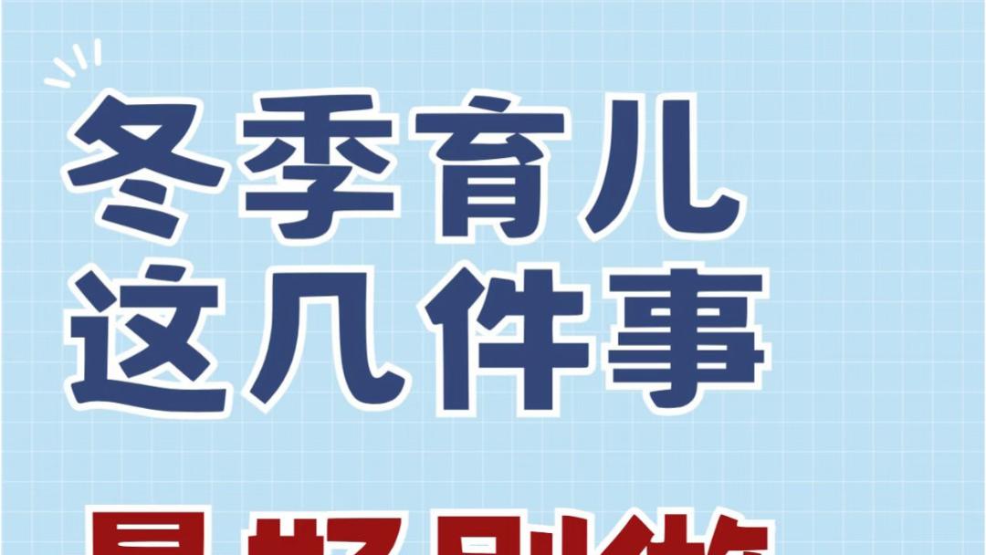 暖冬里的育儿陷阱：这些看似关爱的举动，可能正悄悄伤害你的宝宝