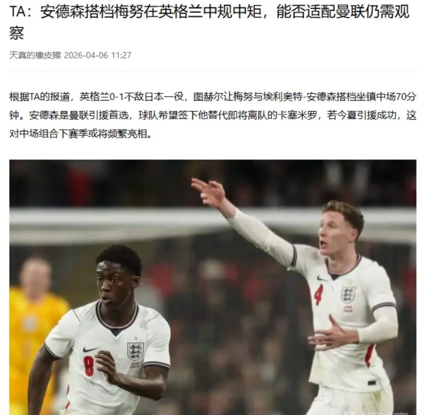 TA的这一则报道是对的：安德森+梅努的后腰配置，到底好不好用还要观察

文章很长