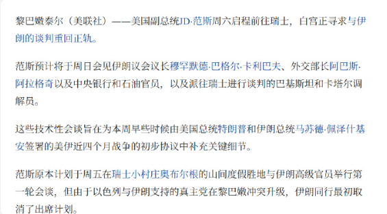 美国副总统万斯启程前往瑞士与伊朗进行会谈，预计将在当地停留一至两天。

万斯在启