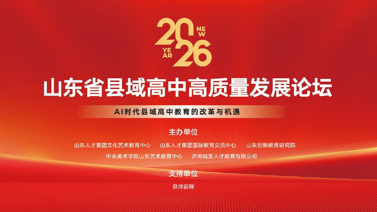 AI赋能县中发展 聚力共育时代英才 |  2026山东省县域高中高质量发展论坛成功举办