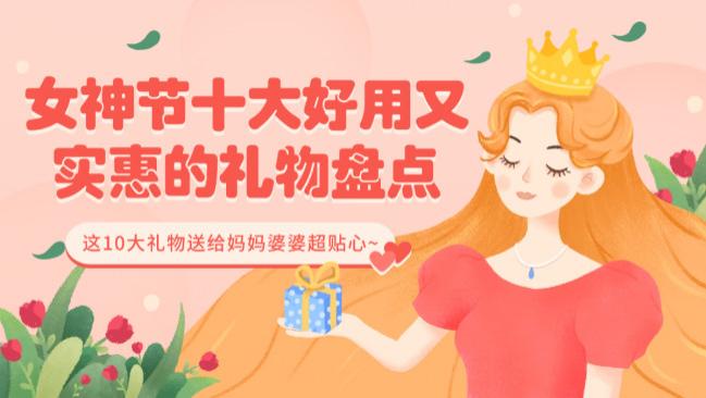 38妇女节送什么礼物最合适？女神节十大好用又实惠的礼物盘点，这10大礼物送给妈妈婆婆超贴心~