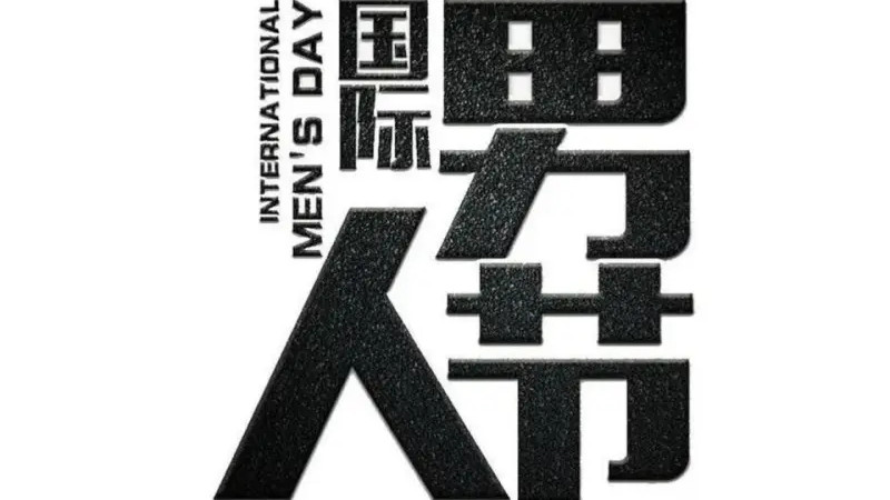 为什么没有男人节？全球60多个国家都有