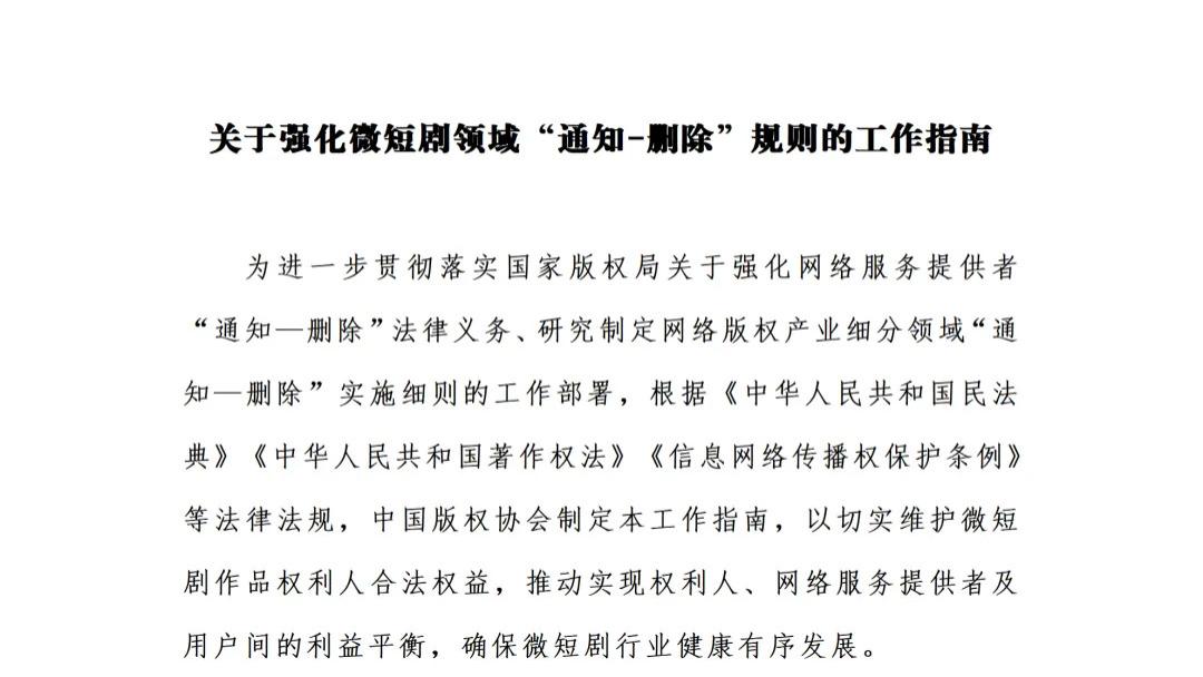 微短剧的版权新语——当“通知—删除”成为创作生态的守望航标