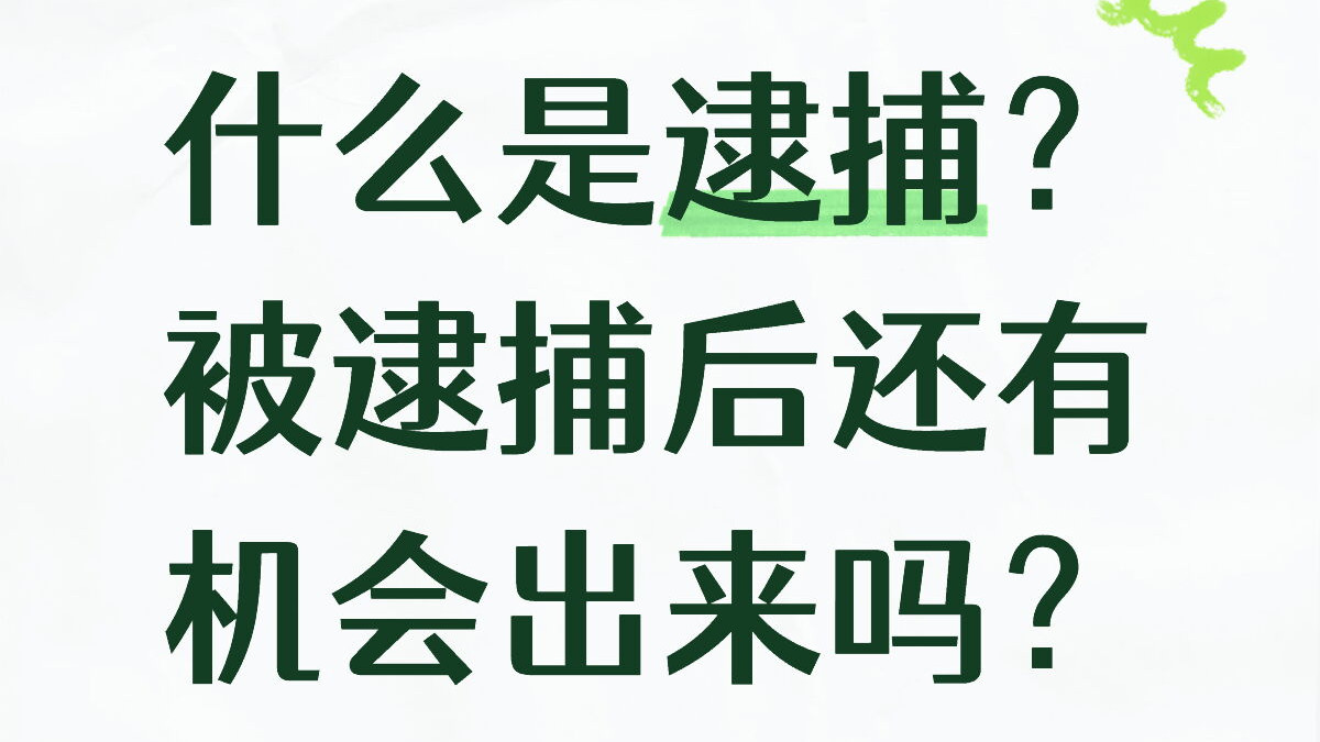 什么是逮捕？被逮捕后还有机会出来吗？