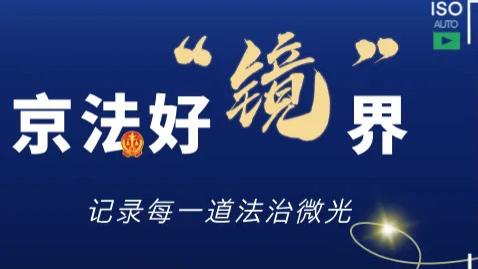 京法好“镜”界 | 雨打伞面，他爬上那道梯子