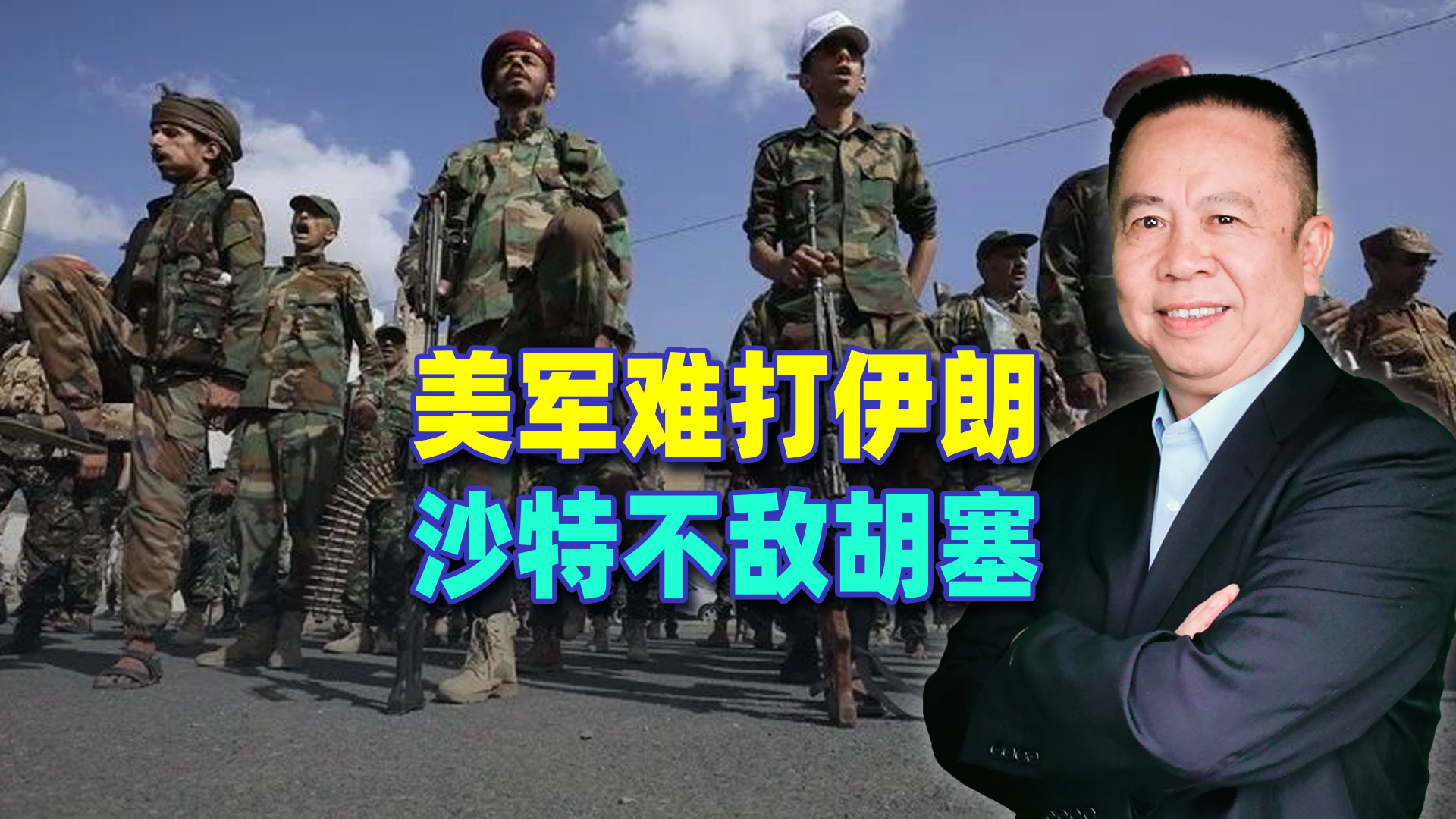 最强大的美军打不垮伊朗，现代化装备沙特打不过胡赛，怎么回事？