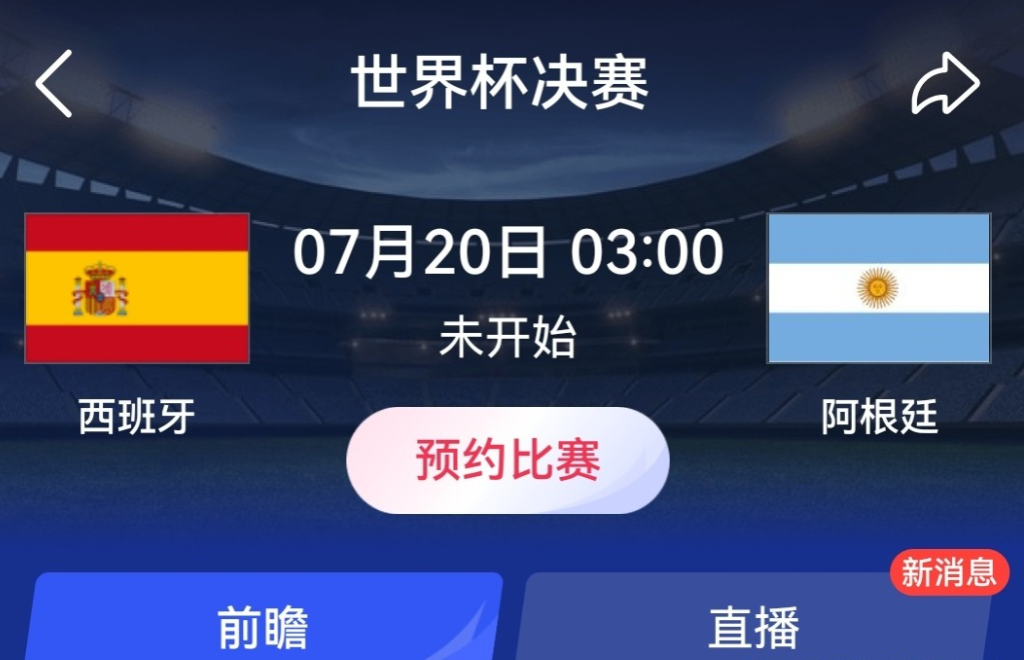 2026美加墨世界杯决赛西班牙VS阿根廷冠军赛胜负预测
 
比赛时间：北京时间7