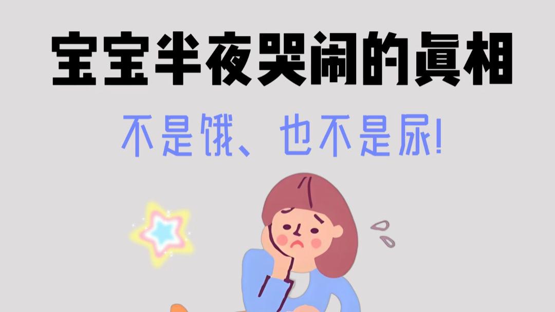 宝宝半夜总哭醒？别急着喂奶换尿布，这个原因九成家长都忽略了
