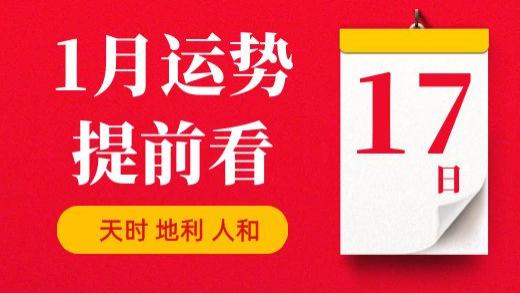 【每日运势】2026年1月17日生肖运势丨偏财运最好的生肖（五行穿衣在最后）