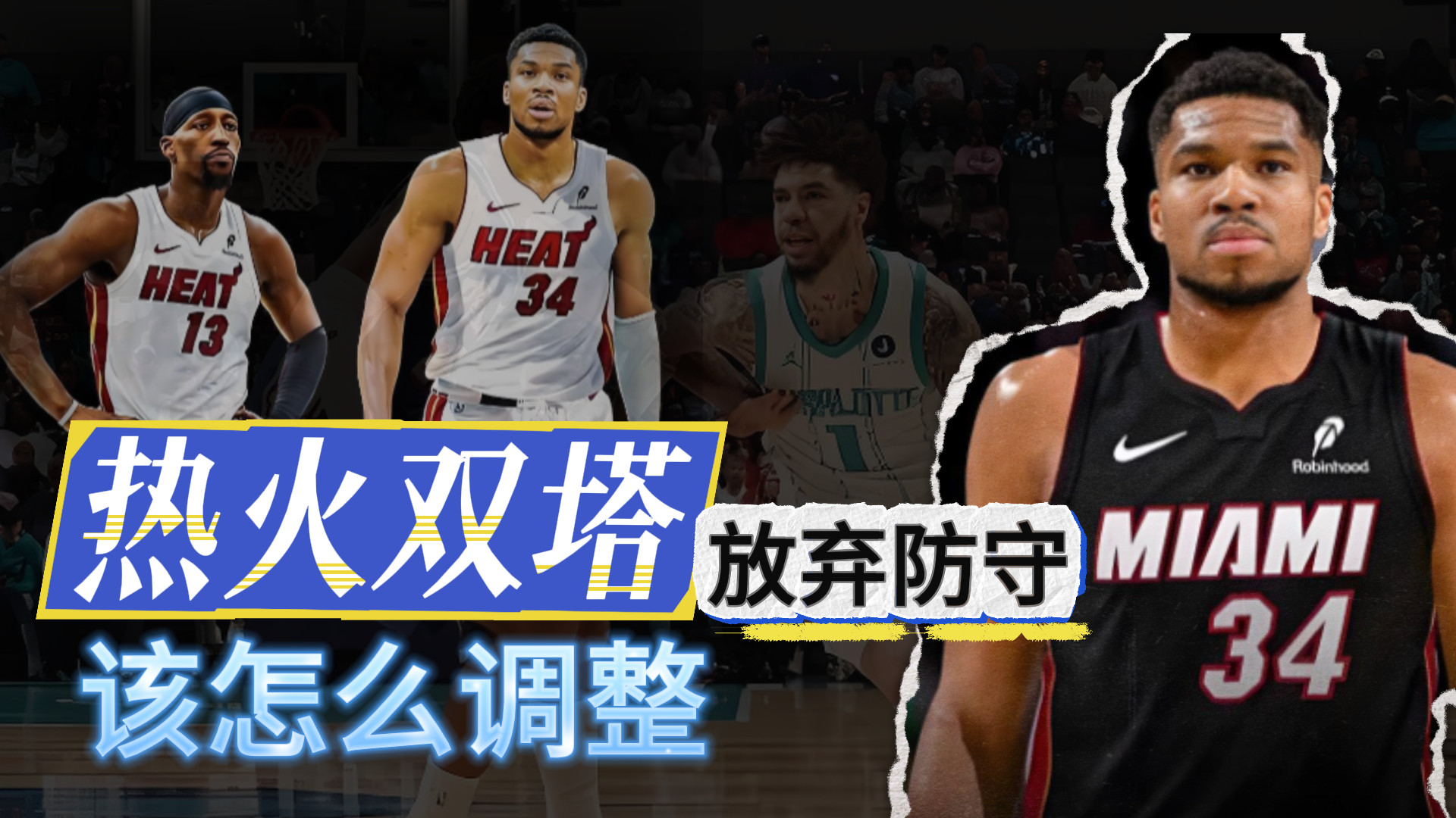 热火双塔！放弃防守！该怎么转型？
