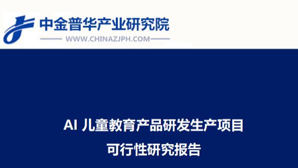 AI儿童教育产品研发生产项目可行性研究报告