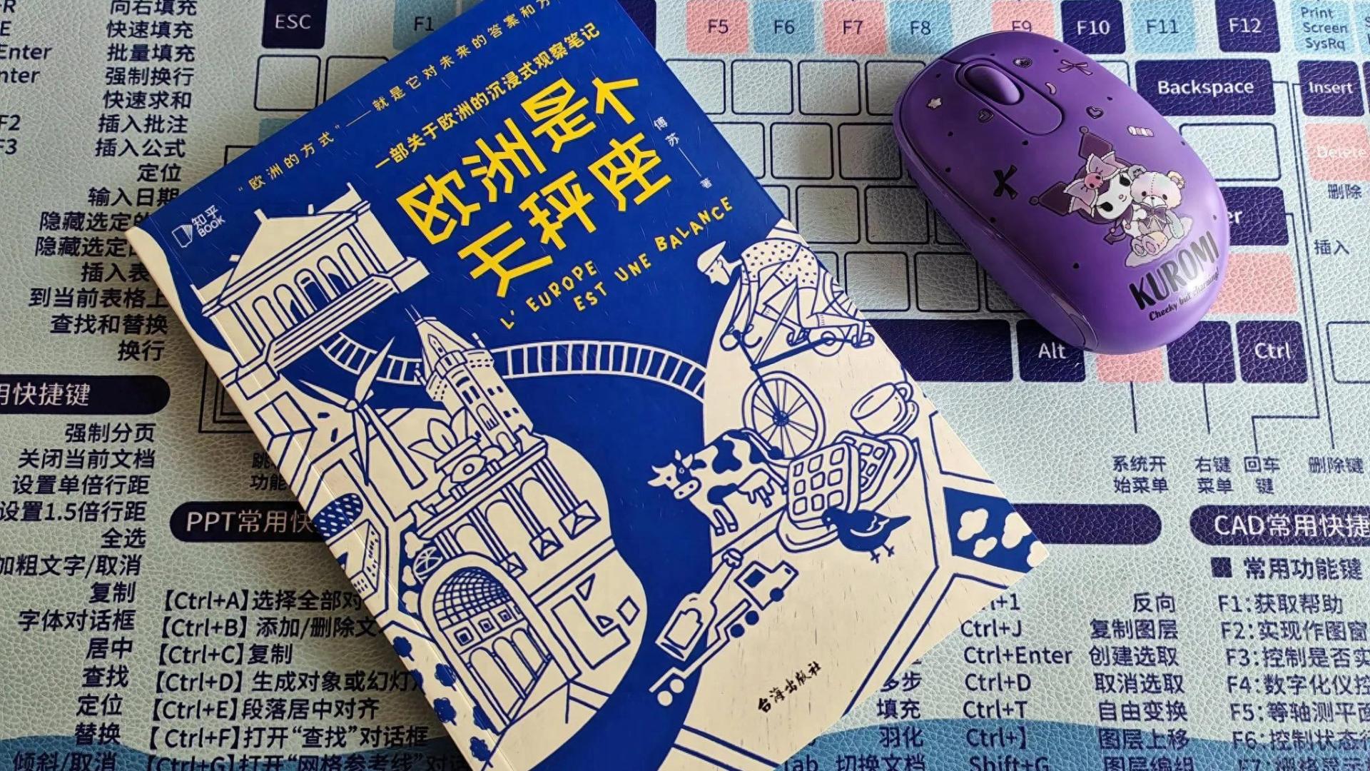 《欧洲是个天秤座》，人的眼界因为看得多而开阔