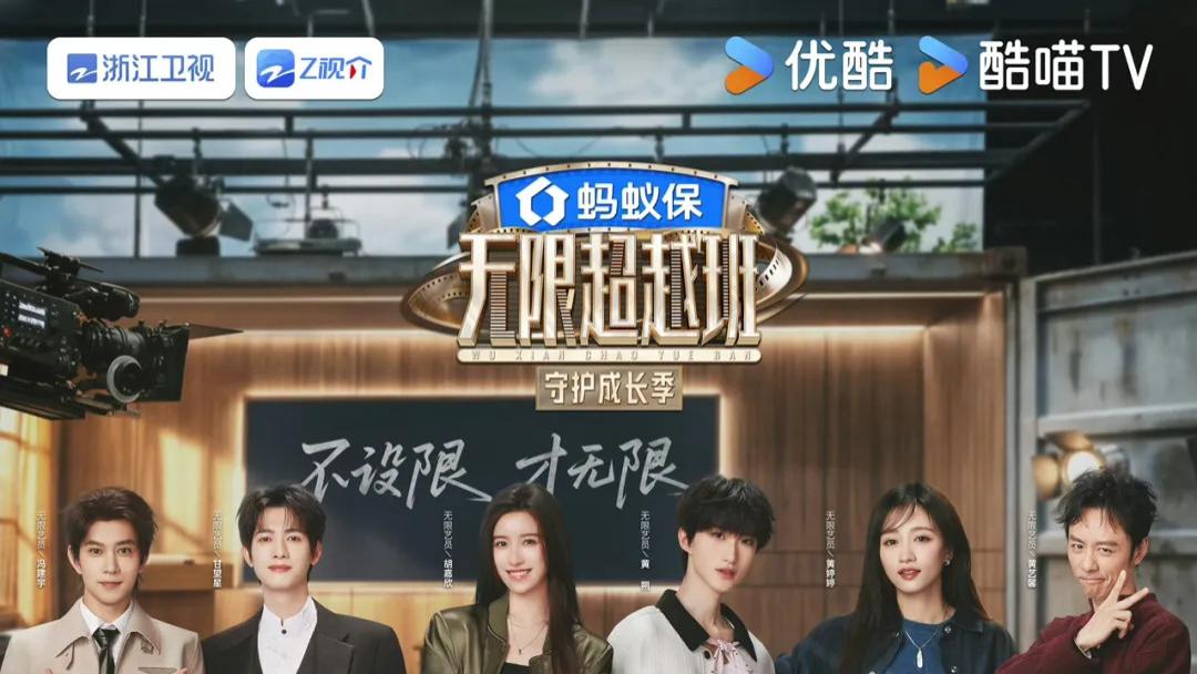《无限超越班4》，要不你也去直播