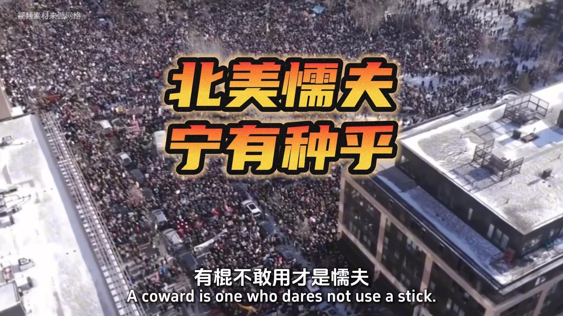 “北美懦夫”们，你们的枪呢