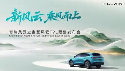 观奇瑞风云之夜：中国家用新能源，终于回到用户本身