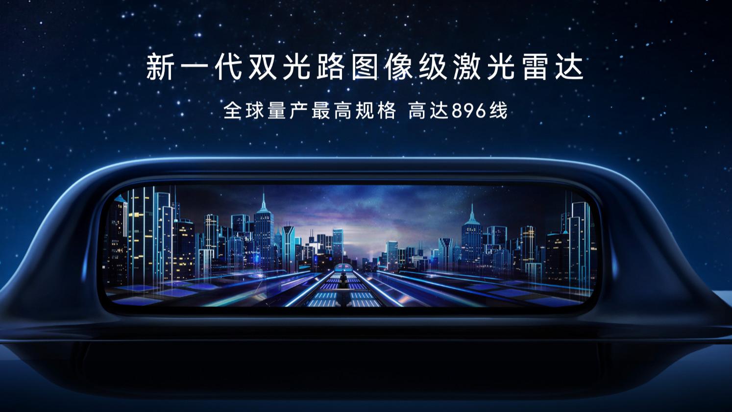 华为乾崑发布全球最高896线激光雷达：尊界S800、问界M9首发