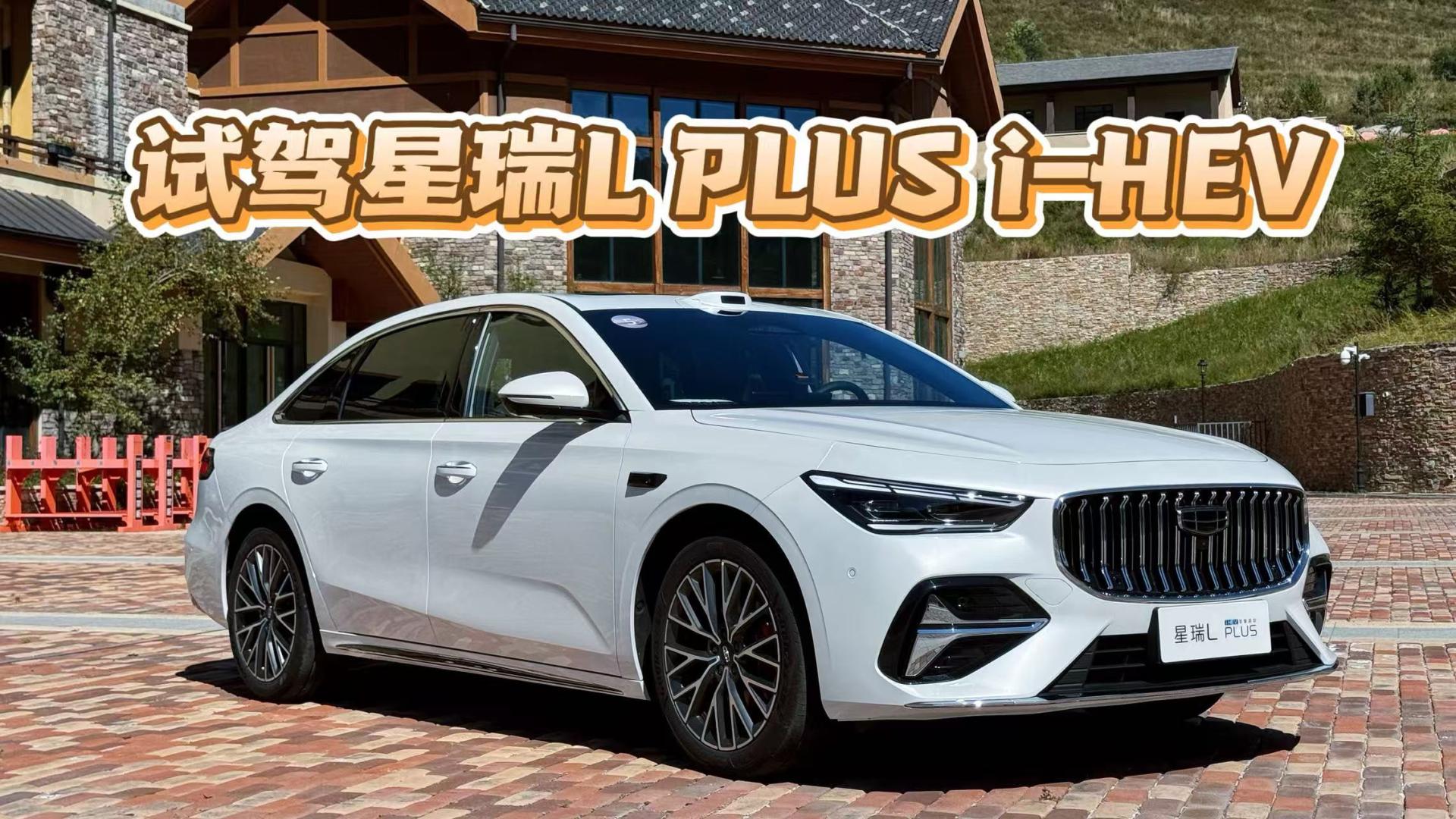 预售限时价11.57万元起，试驾吉利星瑞L PLUS i-HEV智擎混动