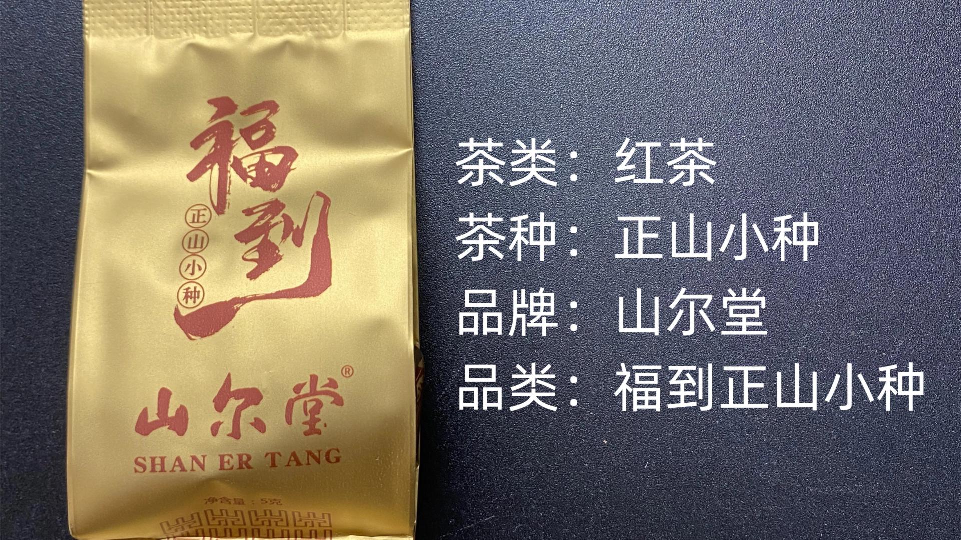 山尔堂-福到正山小种红茶测评