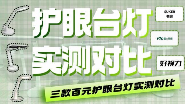 书客、雷士护眼灯和好视力护眼灯哪个好？三款百元护眼台灯实测对比，看看哪款更值得买