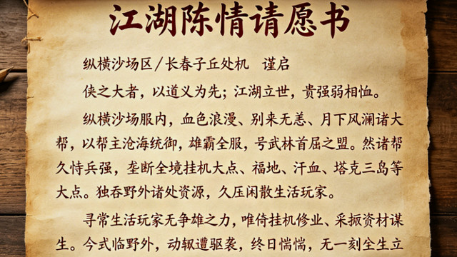 天龙怀旧服：弱势帮玩家为生活玩家发文请愿，惨遭强势帮回绝？