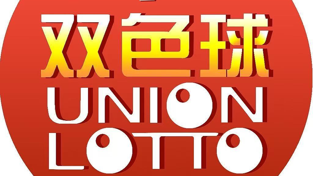 双色球045期最新号码推荐，走势预测全解析