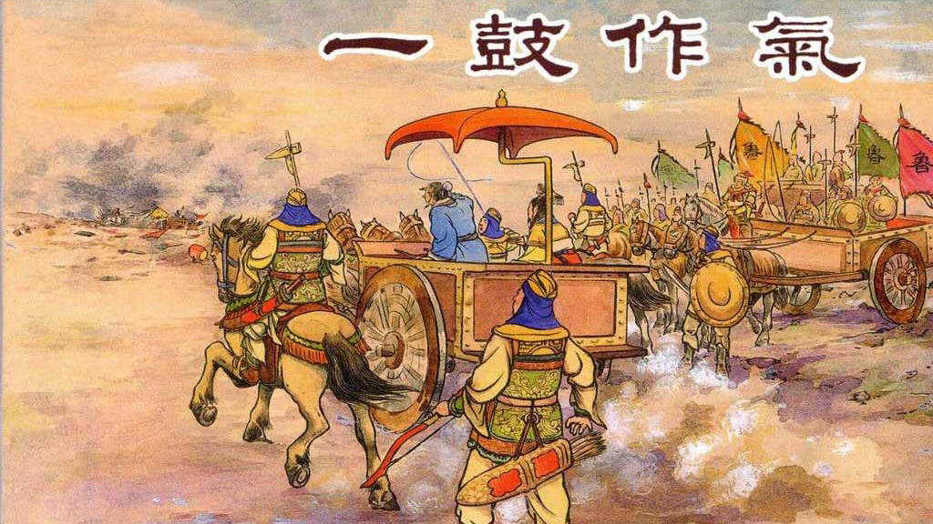 中国历史故事连环画/小人书东周列国之《一鼓作气》