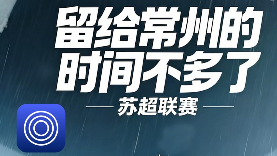 科技赋新篇，绿茵再较量——苏州苏超元年回顾与第二届前瞻