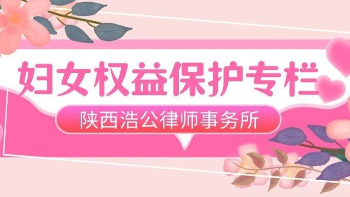 陕西浩公律师事务所 妇女权益保护专栏 | 丧偶儿媳尽主要赡养义务，当作为第一顺序继承人