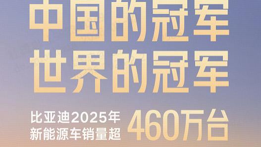 比亚迪实现“中国双冠+全球卫冕”三冠！