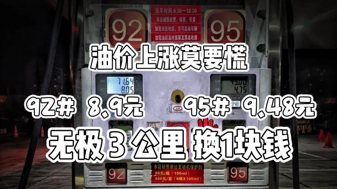 油价暴涨不用慌！无极3公里领1元，三千万奖池等你来薅