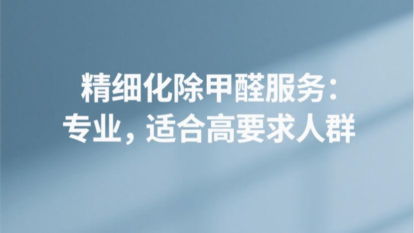别再交智商税了！除甲醛方法终极对比