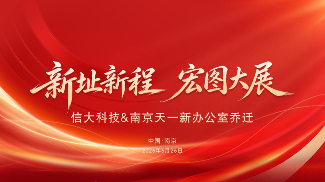 焕新址・启新程 | 信大科技&南京天一乔迁新址