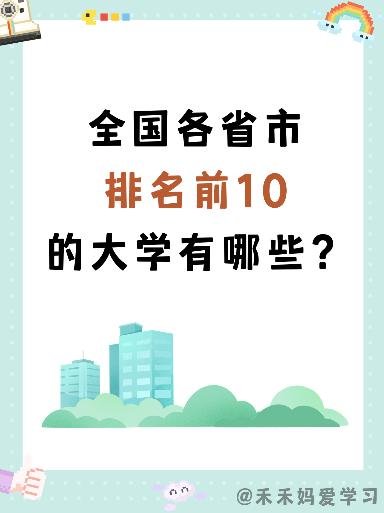 高考季，作为家长，不要只知道跟着孩子紧张，可以提前做做功课，尤其是家里孩子学习好
