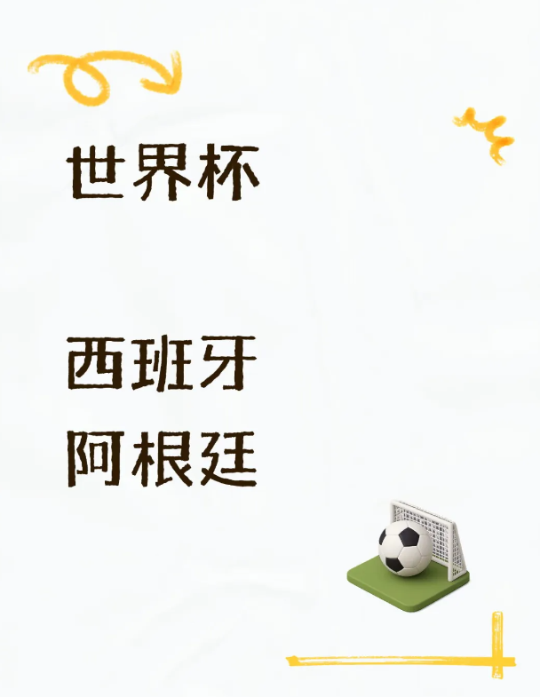 世界杯决赛前瞻：西班牙对决阿根廷
世界杯决赛将于纽约新泽西体育场开战，西班牙半决