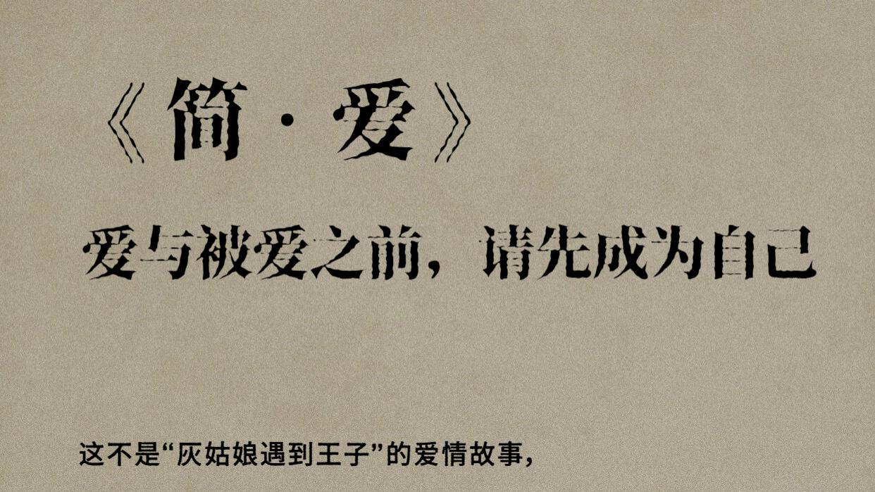 爱很重要，但比爱更重要的，是尊严和自我。
