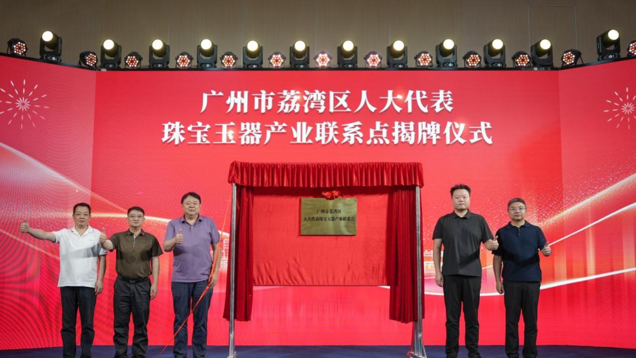 履职触角链上珠宝，民主实践扎根产业 | 荔湾区人大代表珠宝玉器产业联系点落户域骉控股