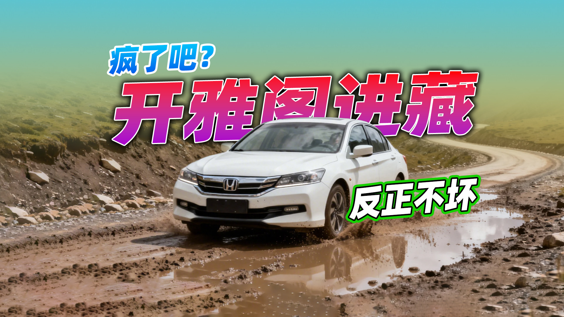 开本田雅阁跑10000km进藏？车主表示反正车不坏