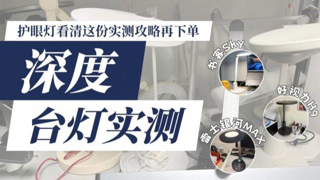 书客、好视力、雷士台灯怎么样好用吗？先看清这份实测攻略再下单