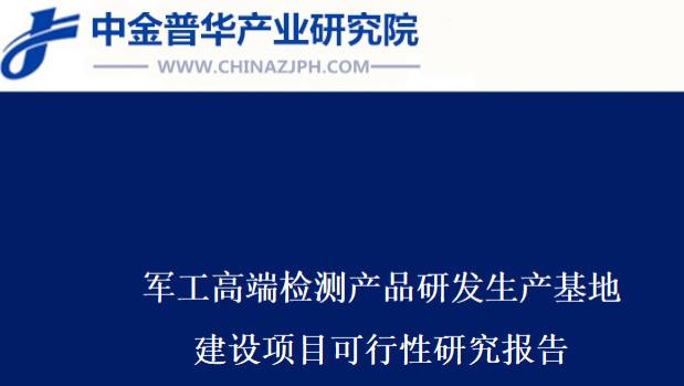 军工高端检测产品研发生产基地建设项目可行性研究报告