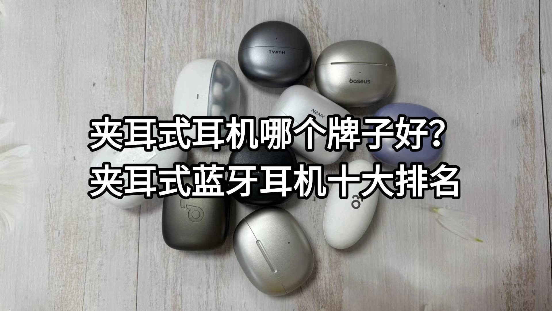 夹耳式耳机哪个牌子好？夹耳式蓝牙耳机十大排名