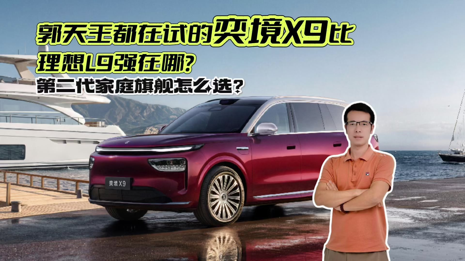 郭天王都在试的奕境X9比理想L9强在哪？第二代家庭旗舰怎么选？