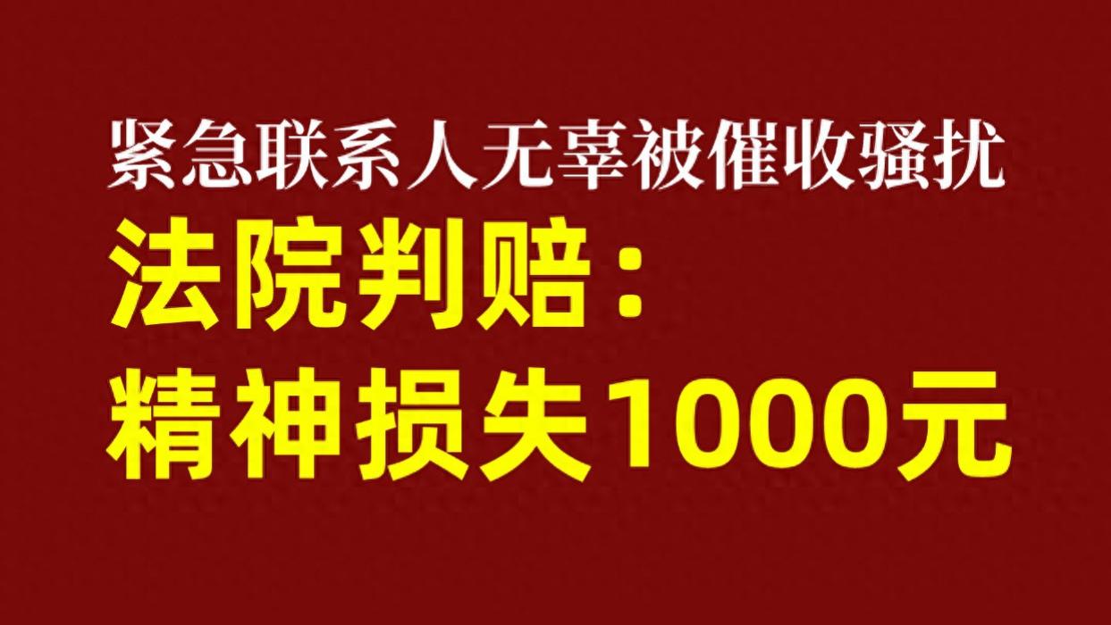 前同事网贷逾期，自己成了“挡箭牌”？法院判赔精神损失费1000元