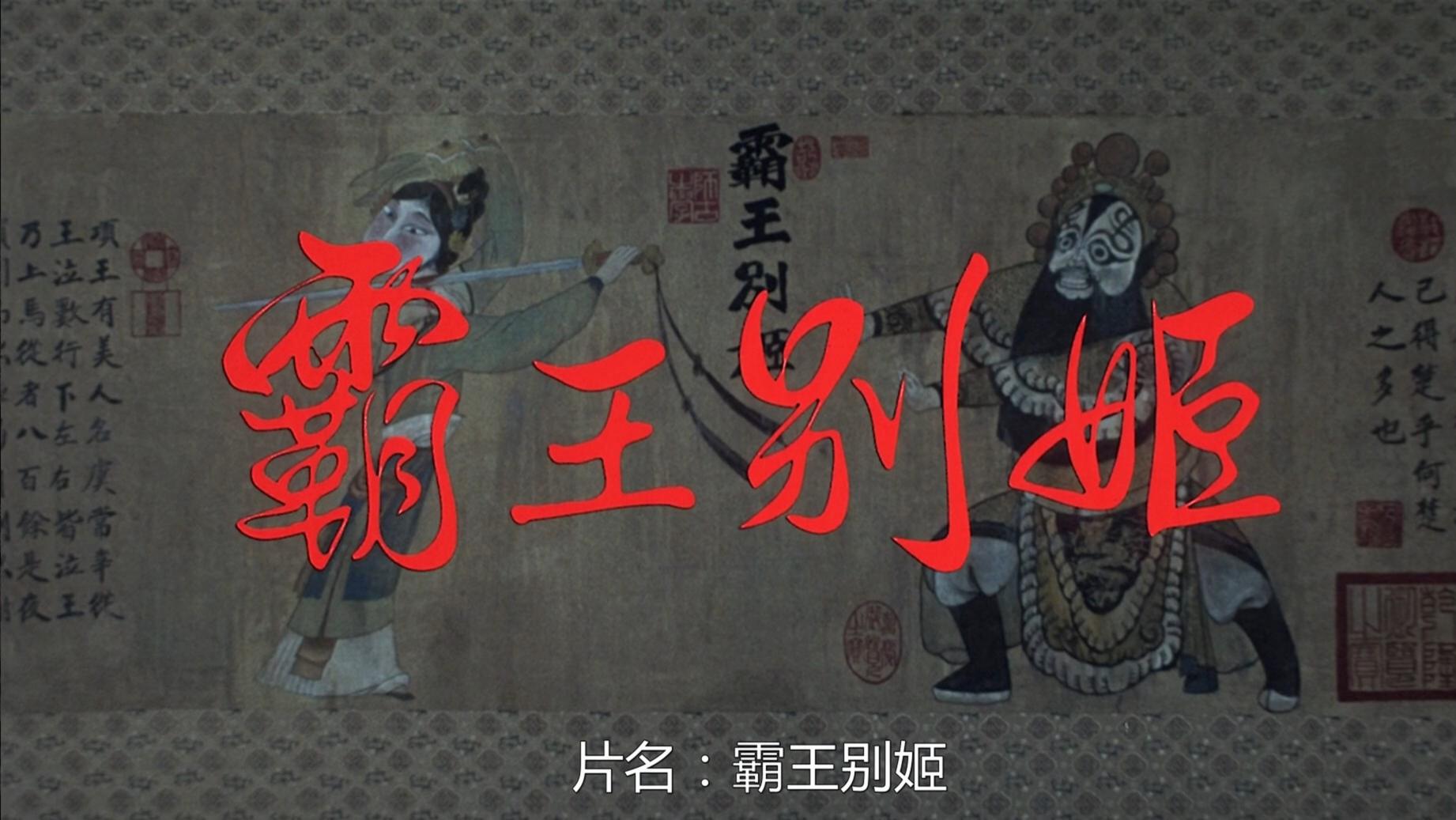 电影《霸王别姬》，因为感动，分享给大家