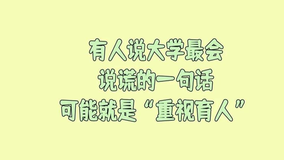 有人说教学再好也敌不过一篇高分论文：大学最会说谎的一句话，可能就是“重视育人” ？