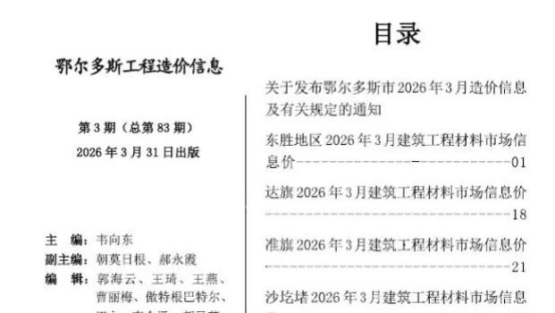 鄂尔多斯工程造价信息网官方建材信息价期刊