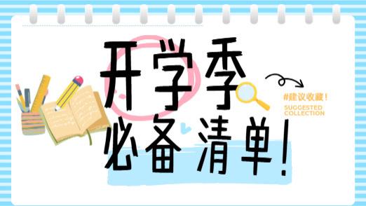 开学季好物分享：有哪些开学季值得入手的好物？内含十款可供参考